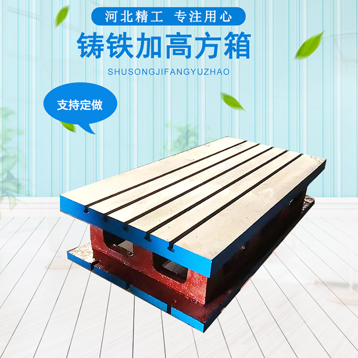 搖臂鉆床工作臺，機床加高墊箱  車床加工方箱 方筒 鑄鐵T型槽方箱 機床墊箱 